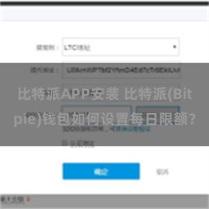 比特派APP安装 比特派(Bitpie)钱包如何设置每日限额？