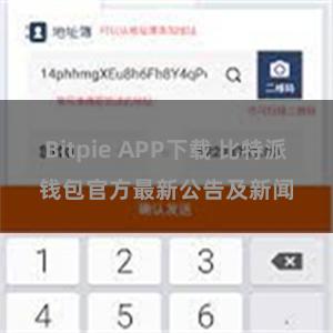 Bitpie APP下载 比特派钱包官方最新公告及新闻