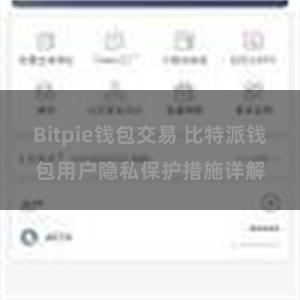 Bitpie钱包交易 比特派钱包用户隐私保护措施详解