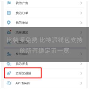 比特派免费 比特派钱包支持的所有稳定币一览