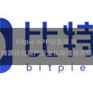 Bitpie APP轻量版 比特派钱包资产安全保障措施详解