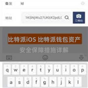 比特派iOS 比特派钱包资产安全保障措施详解