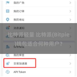 比特派轻量 比特派(Bitpie)钱包适合何种用户？