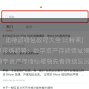 比特派钱包教程大全 比特派(Bitpie)钱包市场趋势：数字资产存储领域领先者持续发展。