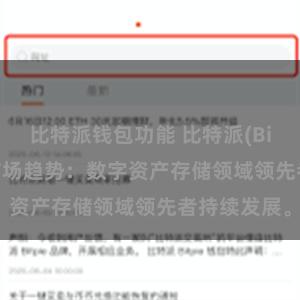 比特派钱包功能 比特派(Bitpie)钱包市场趋势：数字资产存储领域领先者持续发展。